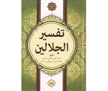 Celaleyn Tefsiri Tek Kitap Arapça--تَفْسِيرُ جَلَالَيْنِ كِتَابٌ وَاحِدٌ  اَلْعَرَبِيَّة